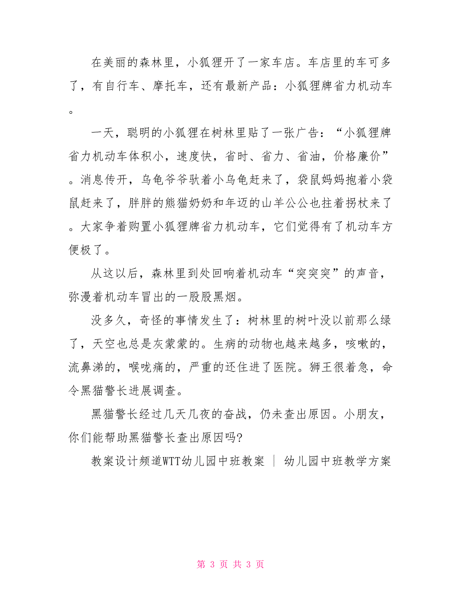 幼儿园中班语言公开课教案《森林车店》中班语言优质课公开课_第3页