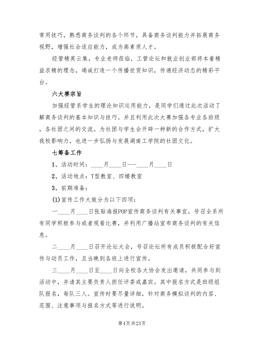 模拟商务谈判策划方案模板（五篇）.doc_第4页