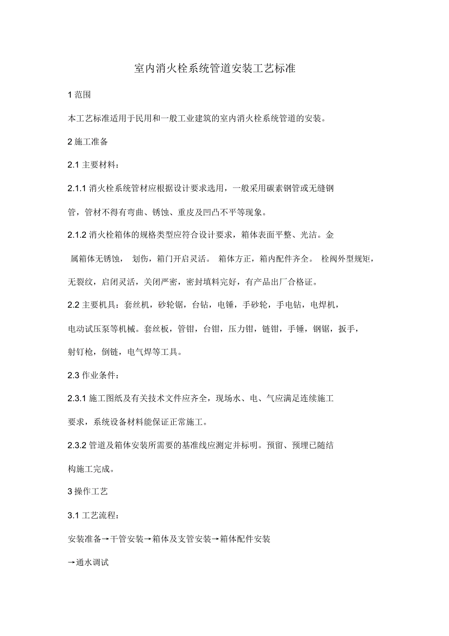 室内消火栓系统管道安装工艺标准_第1页