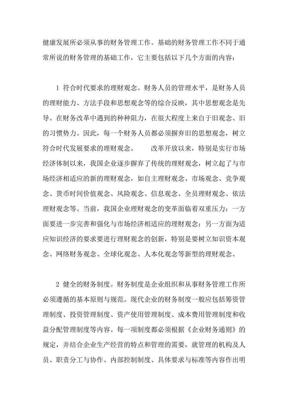 财务管理的基础与基础的财务管理.doc_第4页