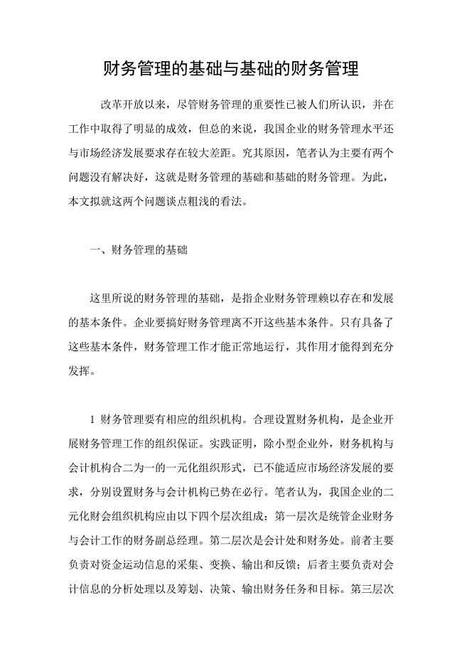 财务管理的基础与基础的财务管理.doc