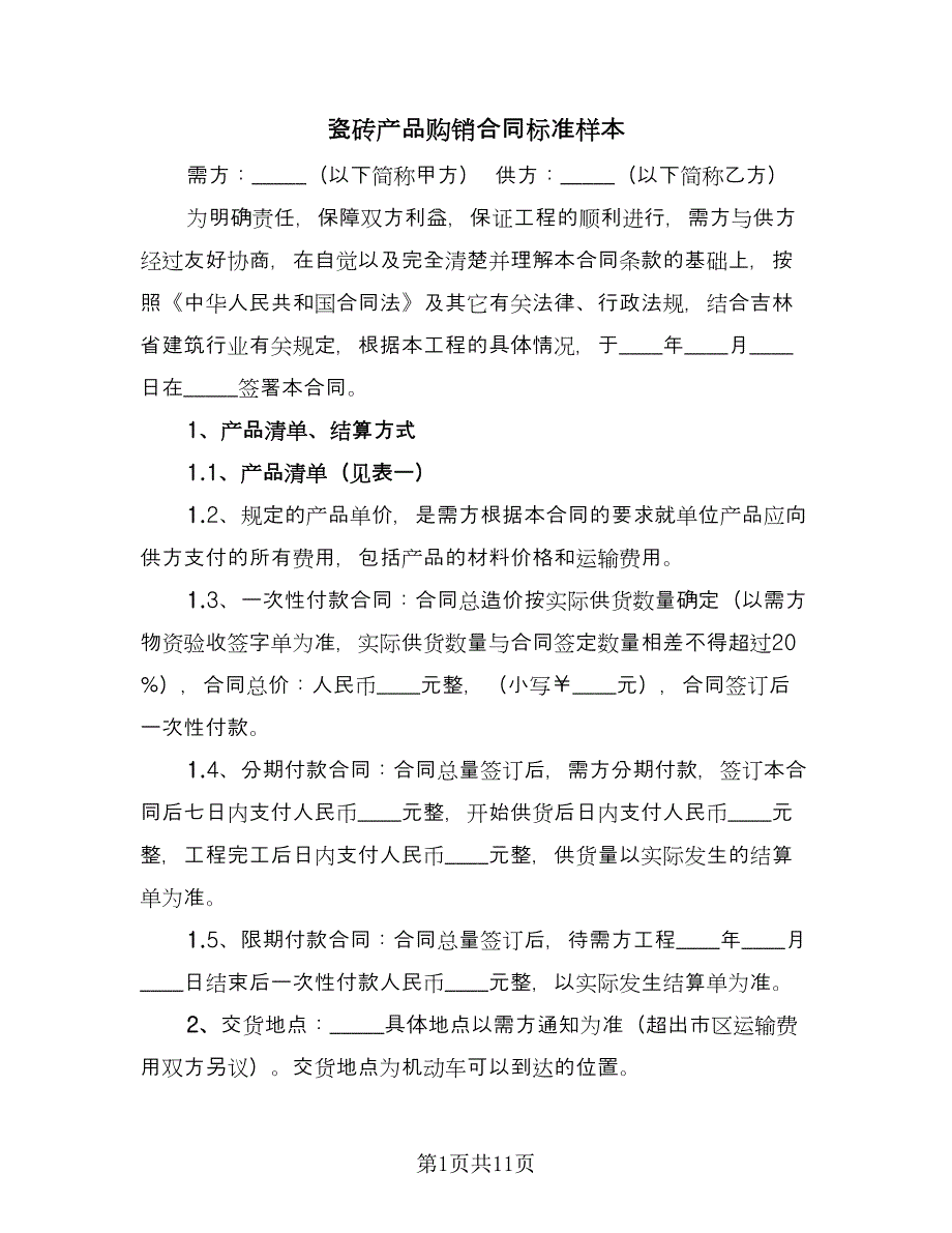 瓷砖产品购销合同标准样本（4篇）.doc_第1页