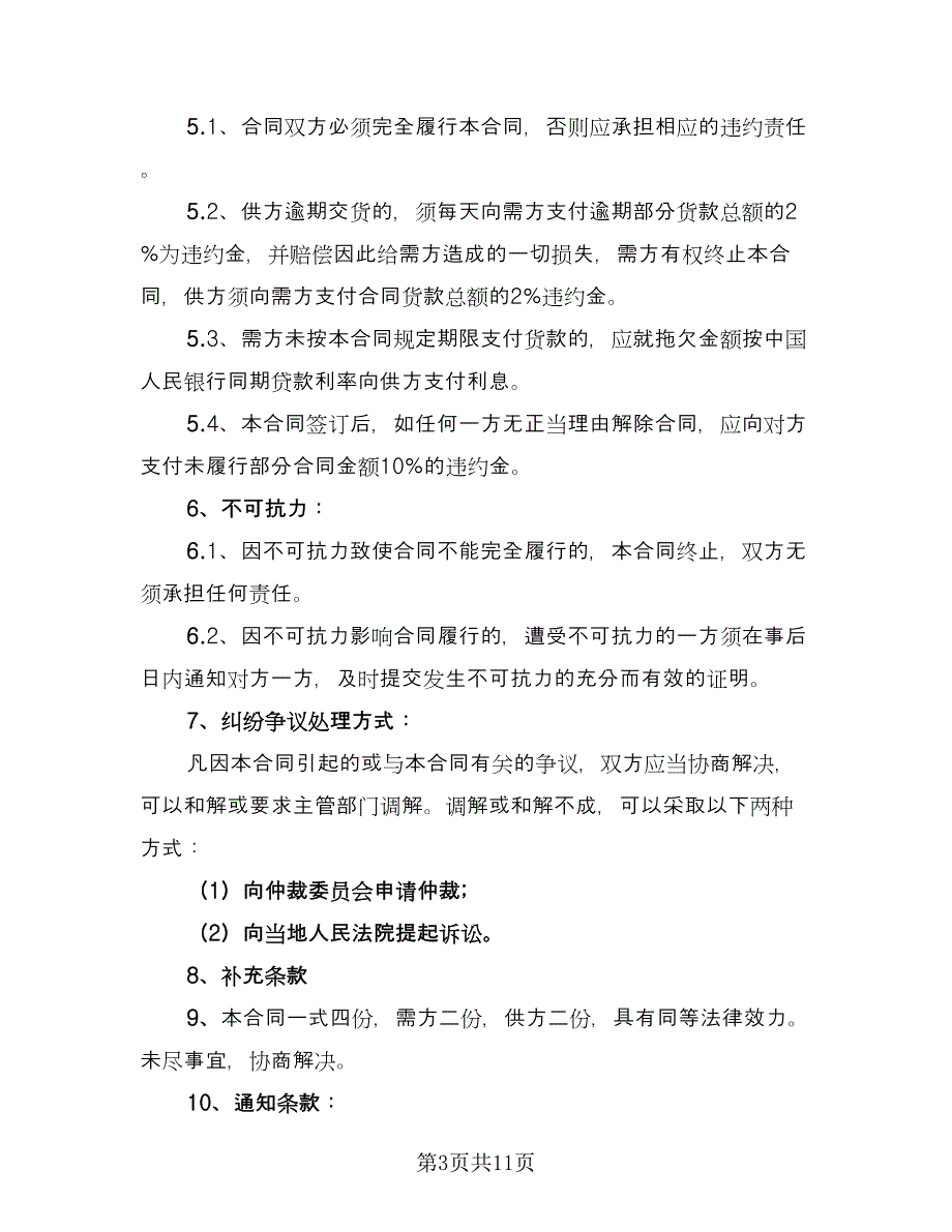 瓷砖产品购销合同标准样本（4篇）.doc_第3页