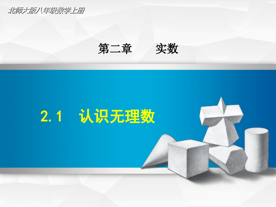 北师大版八年级数学上册第二章全部课件ppt_第1页