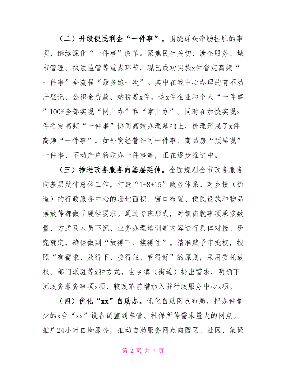 政务服务中心2022年上半年工作总结和下半年工作思路_第2页