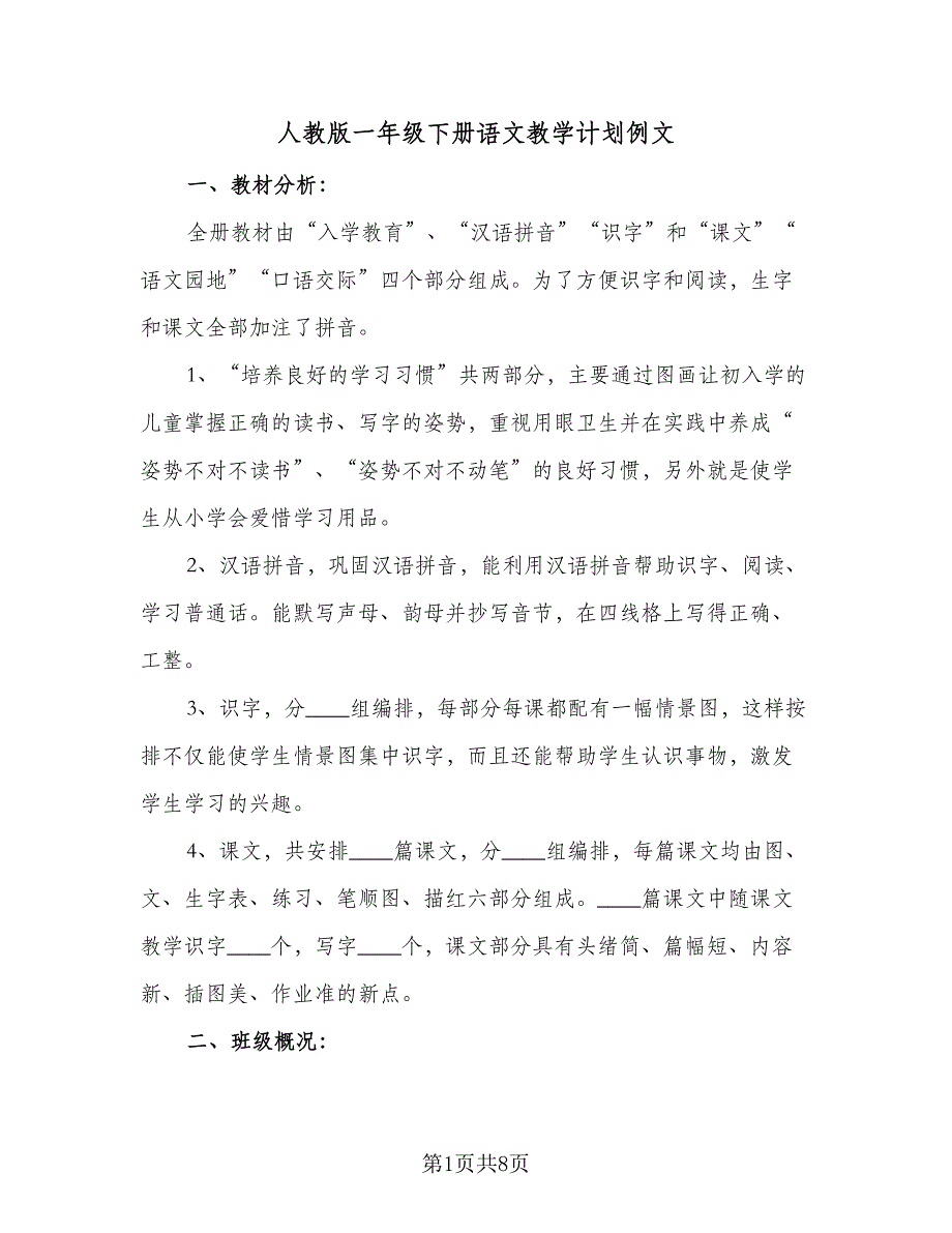 人教版一年级下册语文教学计划例文（二篇）.doc_第1页