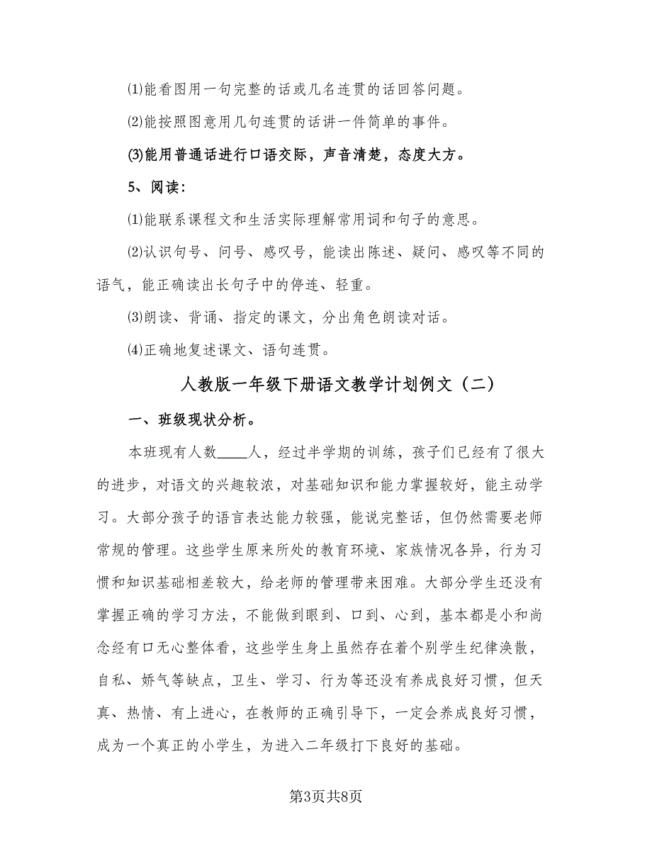 人教版一年级下册语文教学计划例文（二篇）.doc_第3页