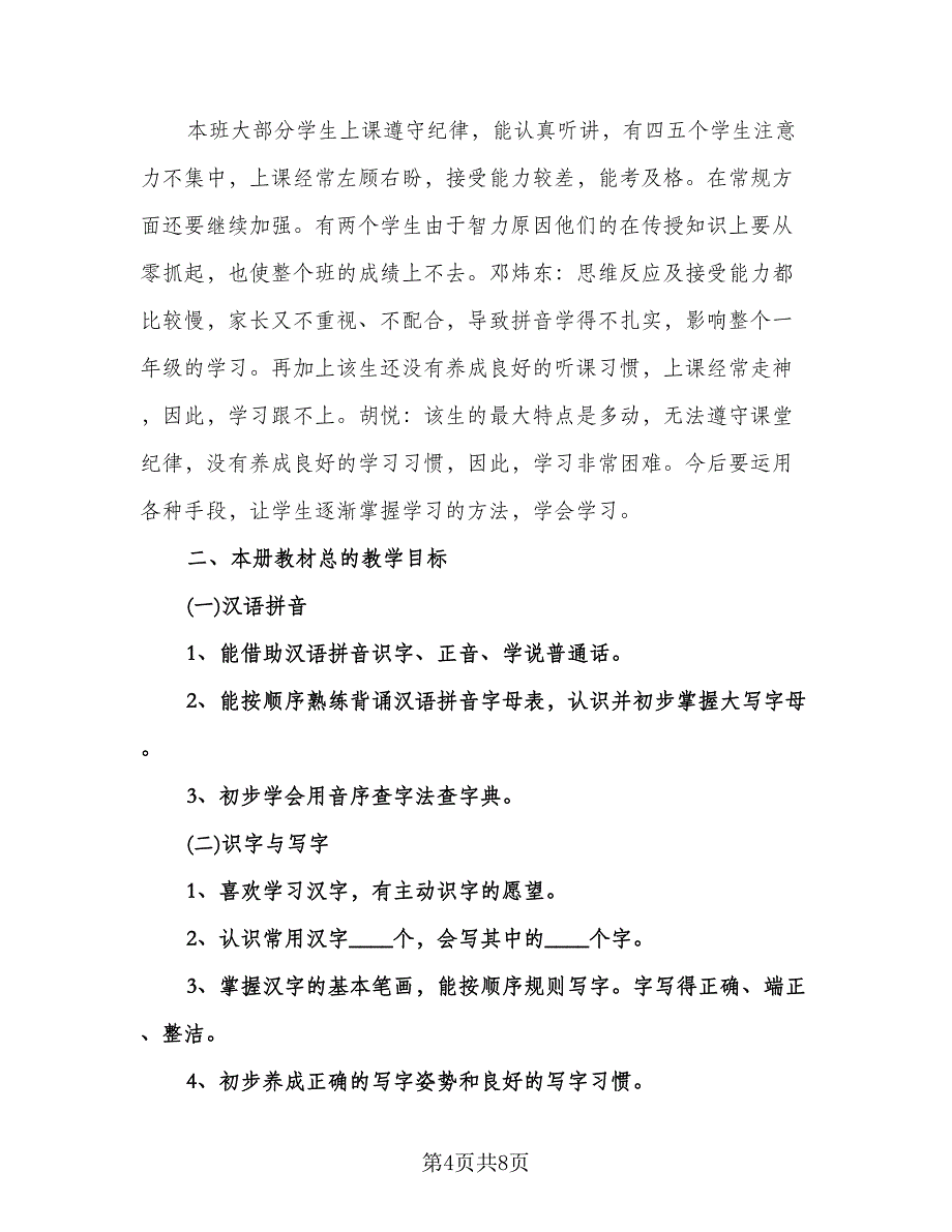 人教版一年级下册语文教学计划例文（二篇）.doc_第4页