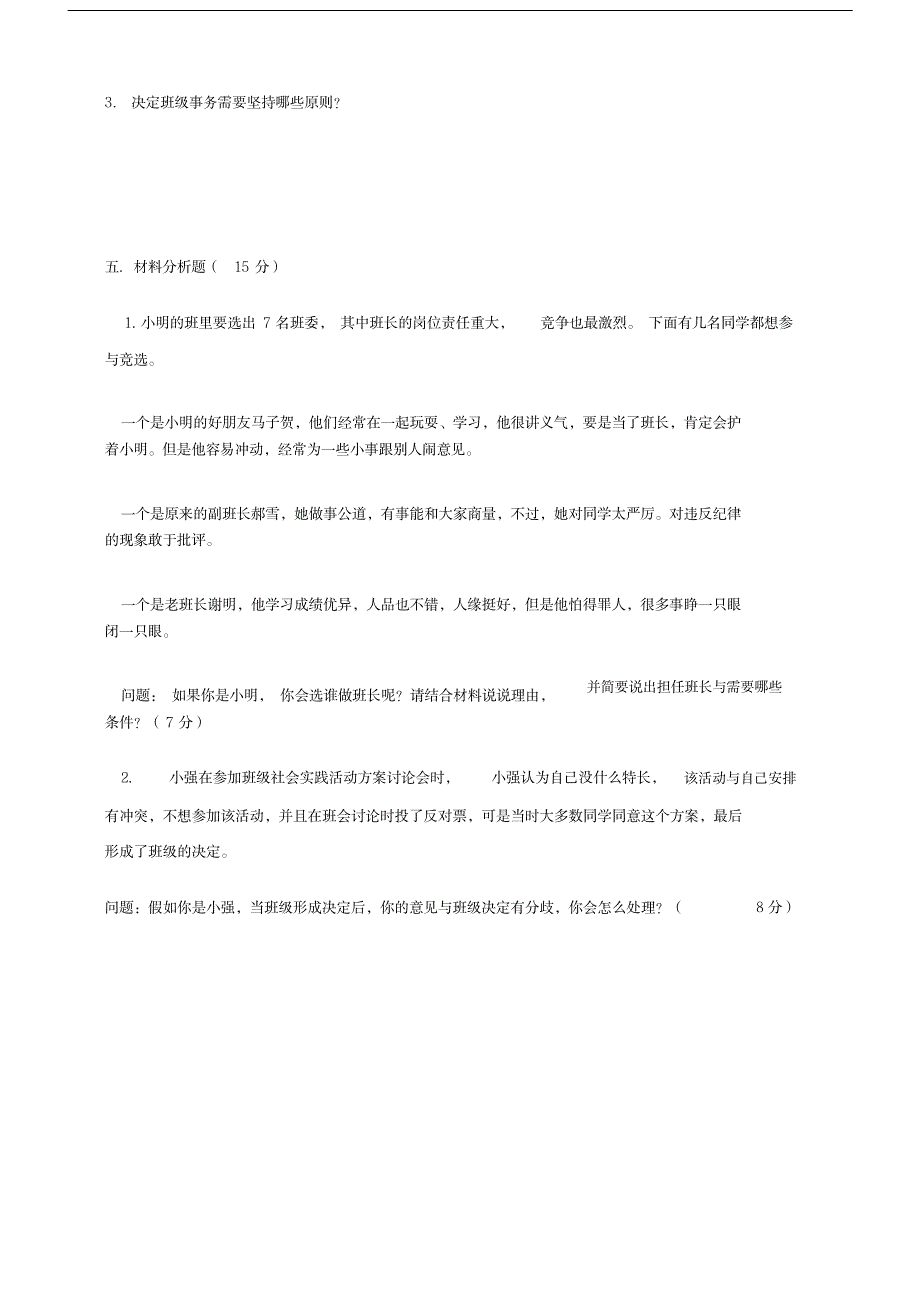 2023年【最新】五年级上册道德与法治单元测试-第二单元我们是班级的主人人教部编版_第3页