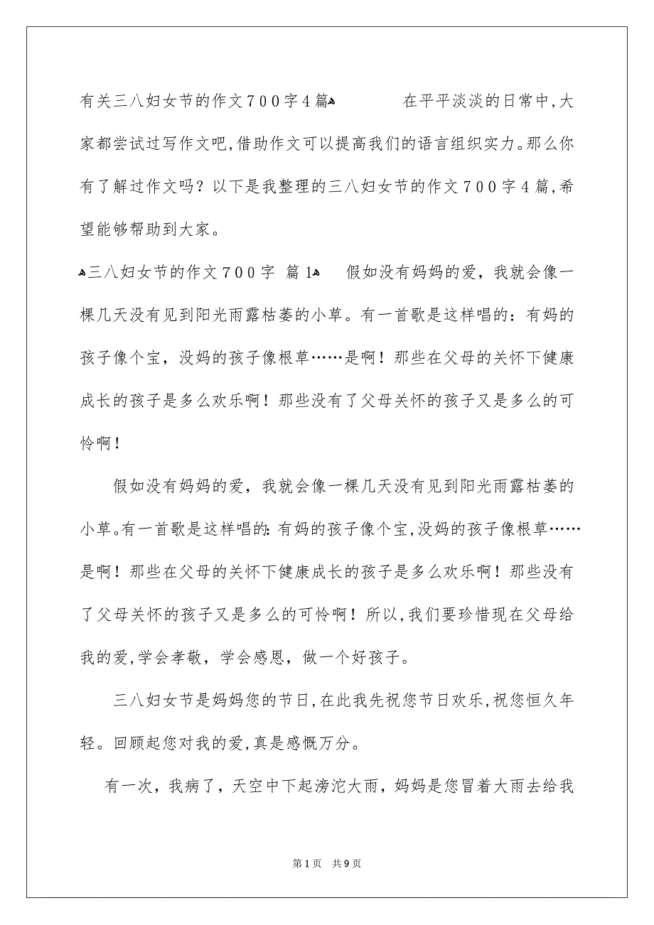 有关三八妇女节的作文700字4篇_第1页