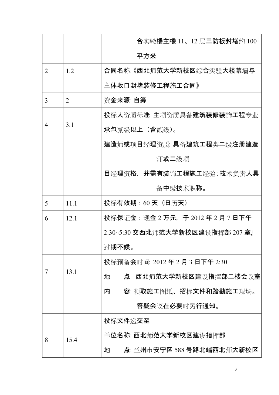 西北师范大学新校区综合实验楼局部装修招标文件_第4页