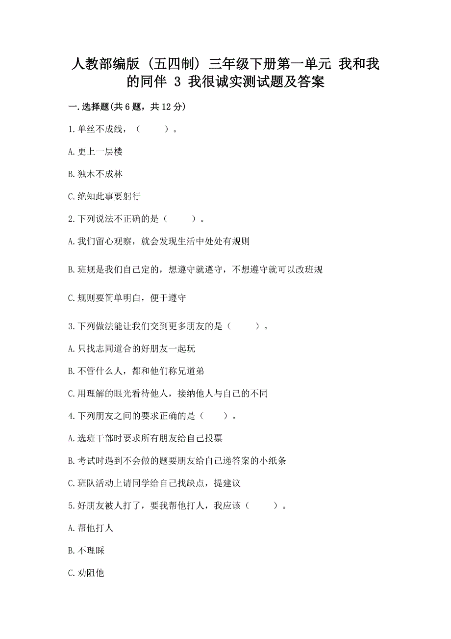 人教部编版--三年级下册第一单元-我和我的同伴-3-我很诚实测试题(实用).docx_第1页