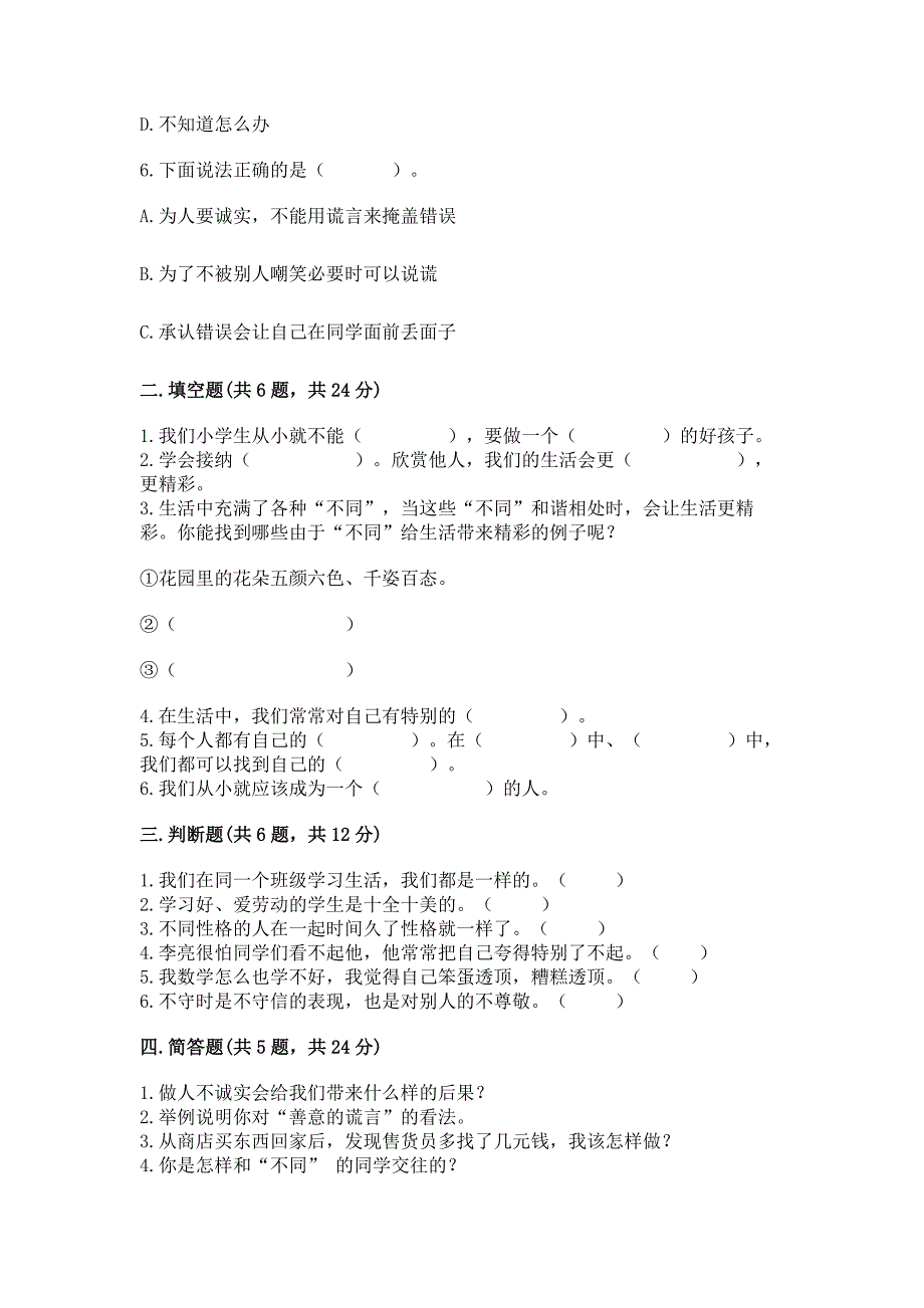 人教部编版--三年级下册第一单元-我和我的同伴-3-我很诚实测试题(实用).docx_第2页