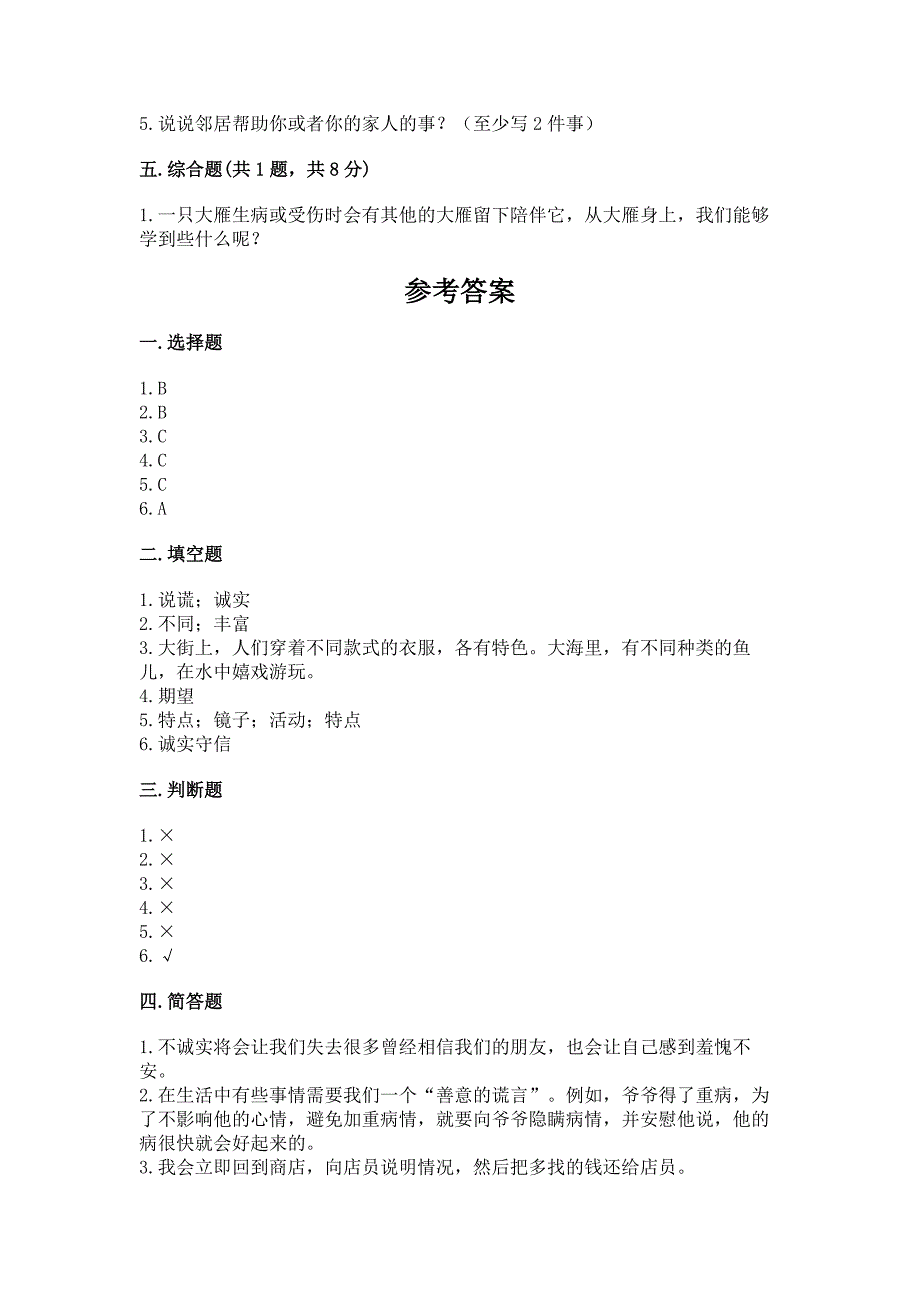 人教部编版--三年级下册第一单元-我和我的同伴-3-我很诚实测试题(实用).docx_第3页