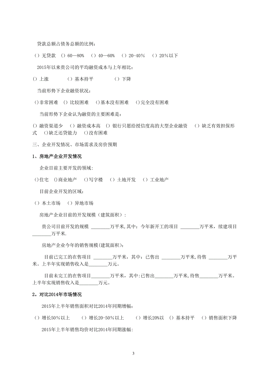 房地产企业调查问卷_第3页