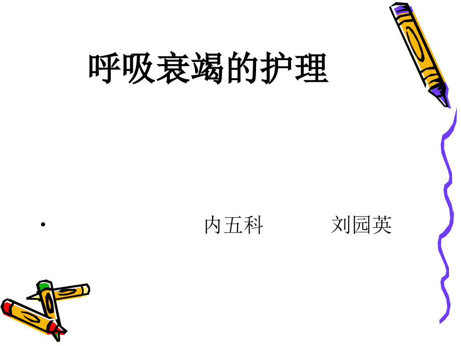 呼吸衰竭的护理PPT课件_第1页