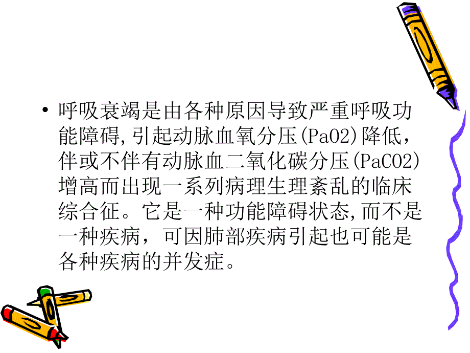 呼吸衰竭的护理PPT课件_第2页