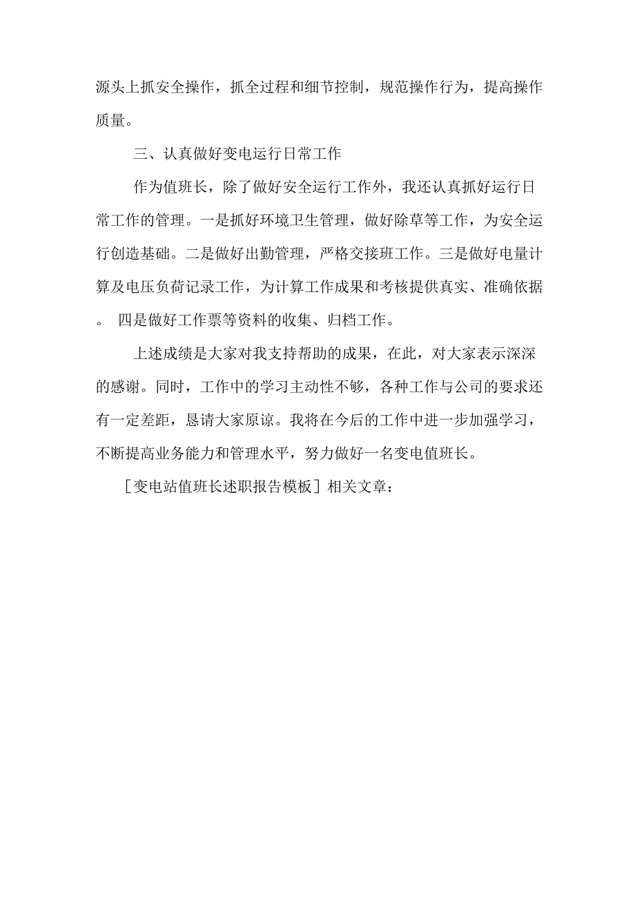 变电站值班长述职报告模板_第2页