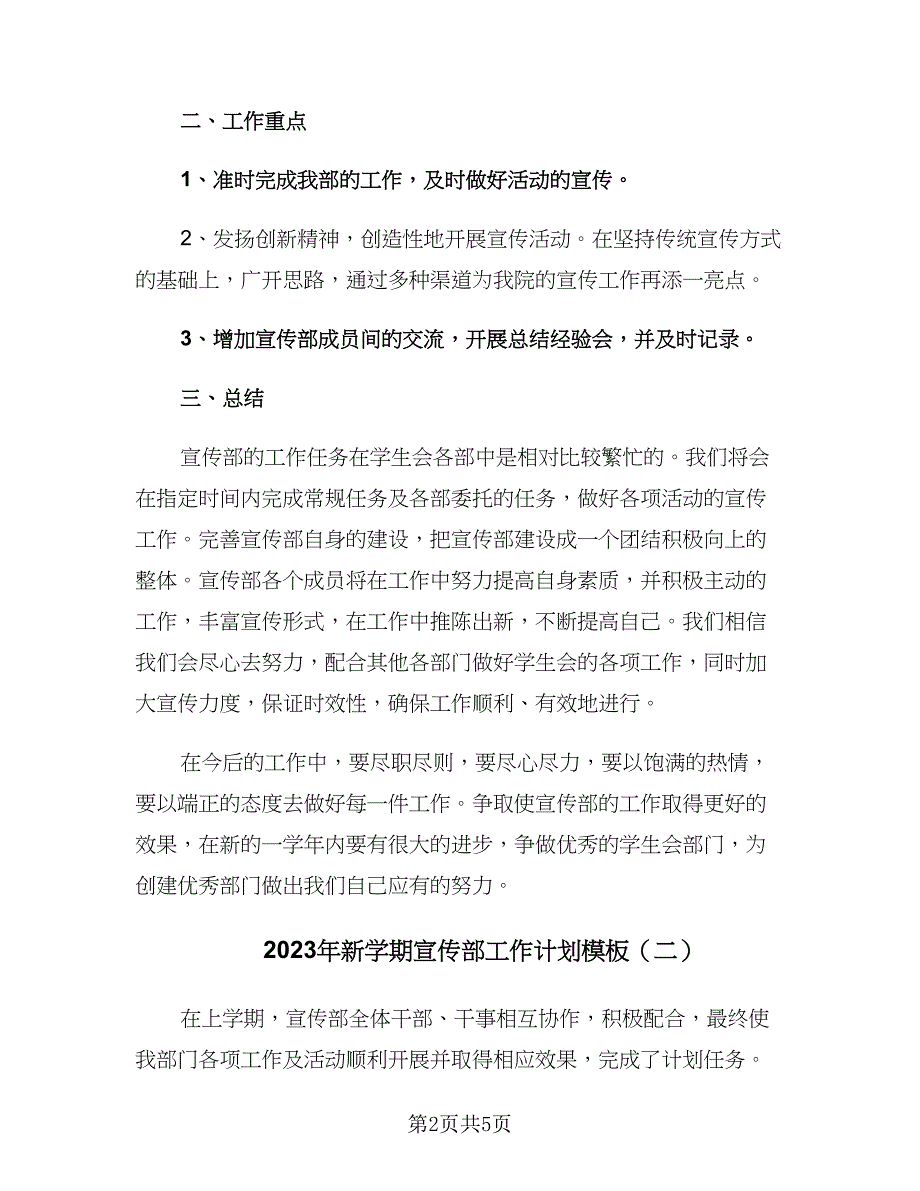 2023年新学期宣传部工作计划模板（2篇）.doc_第2页