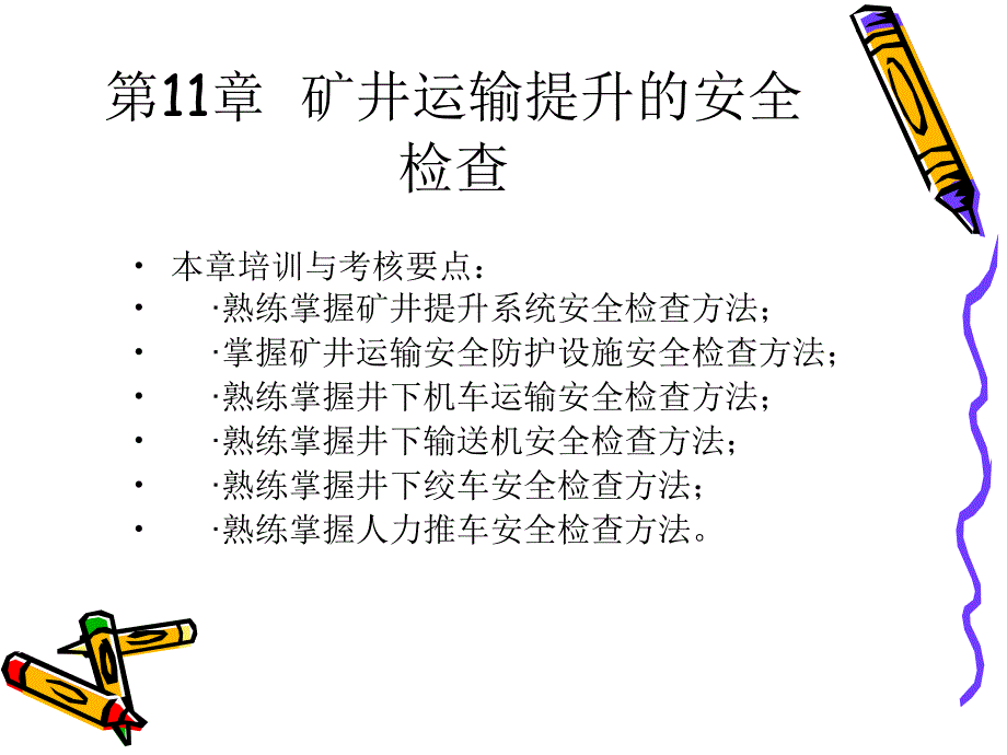 第十一章矿井运输提升的安全检查_第2页