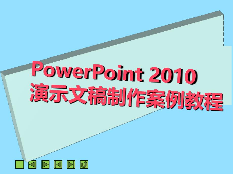 PowerPoint演示文稿制作案例教程_第1页