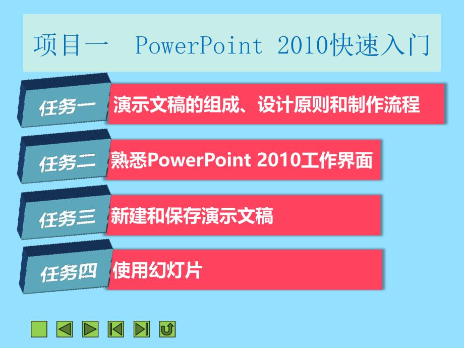 PowerPoint演示文稿制作案例教程_第2页