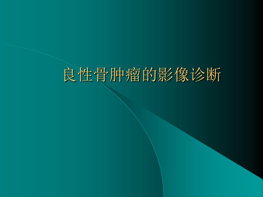 良性骨肿瘤诊断课件_第1页