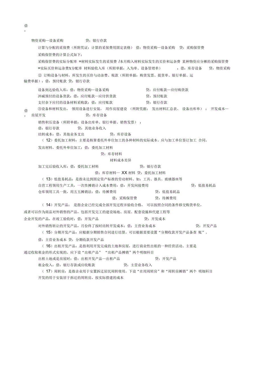 房地产会计处理及会计分录全集_第2页