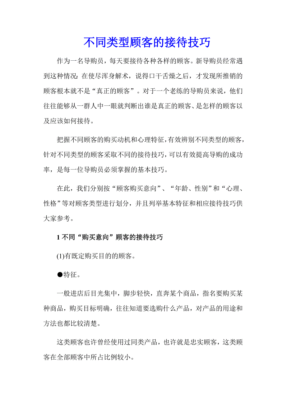 不同类型顾客的接待技巧_第1页