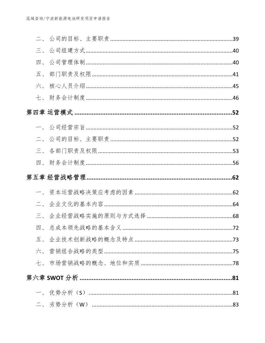 宁波新能源电池研发项目申请报告【范文参考】_第3页