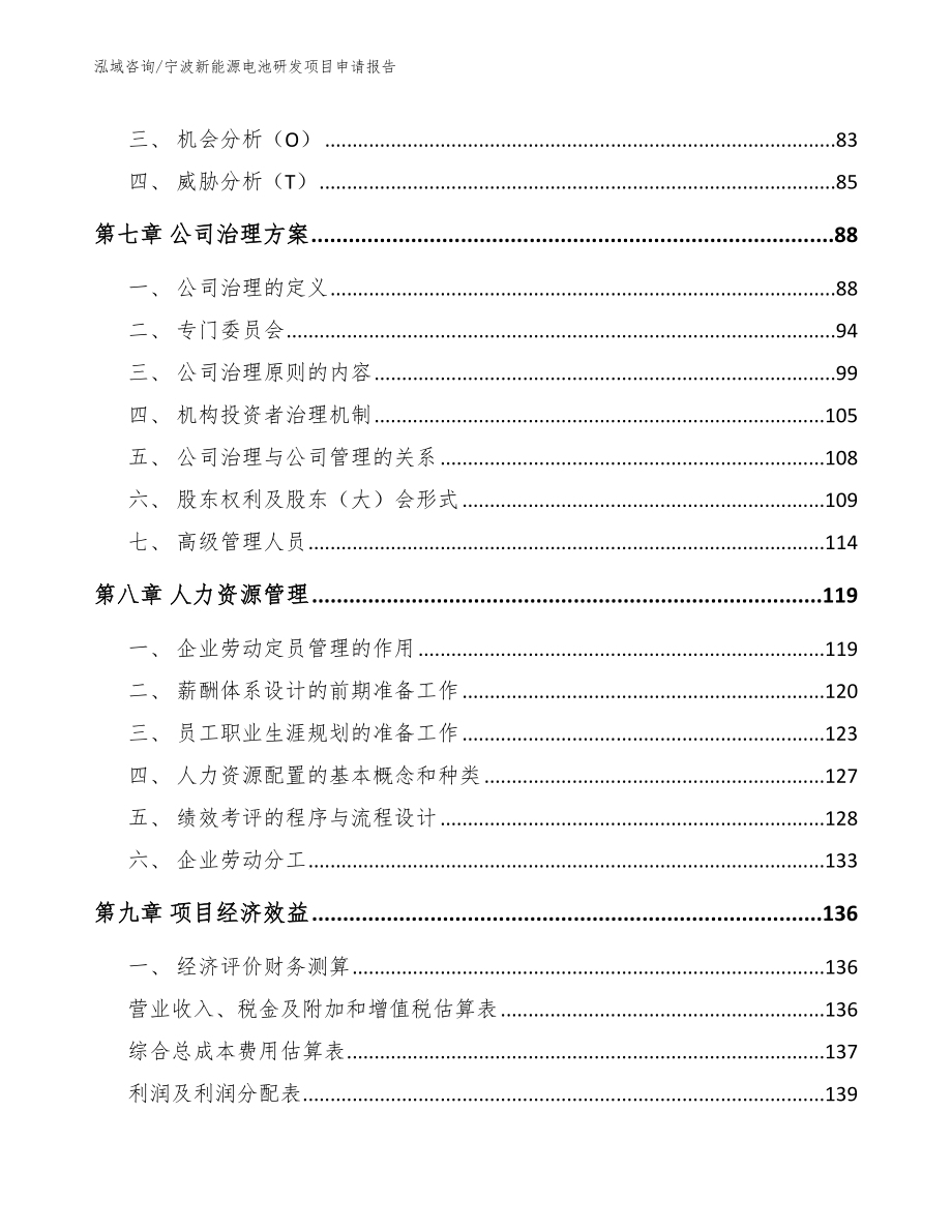 宁波新能源电池研发项目申请报告【范文参考】_第4页