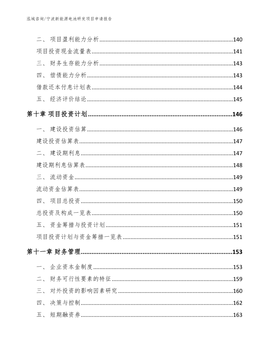 宁波新能源电池研发项目申请报告【范文参考】_第5页