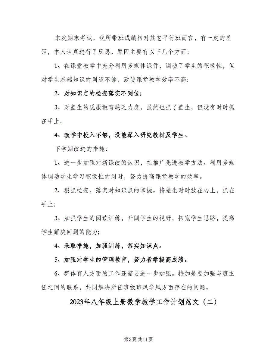 2023年八年级上册数学教学工作计划范文（四篇）.doc_第3页