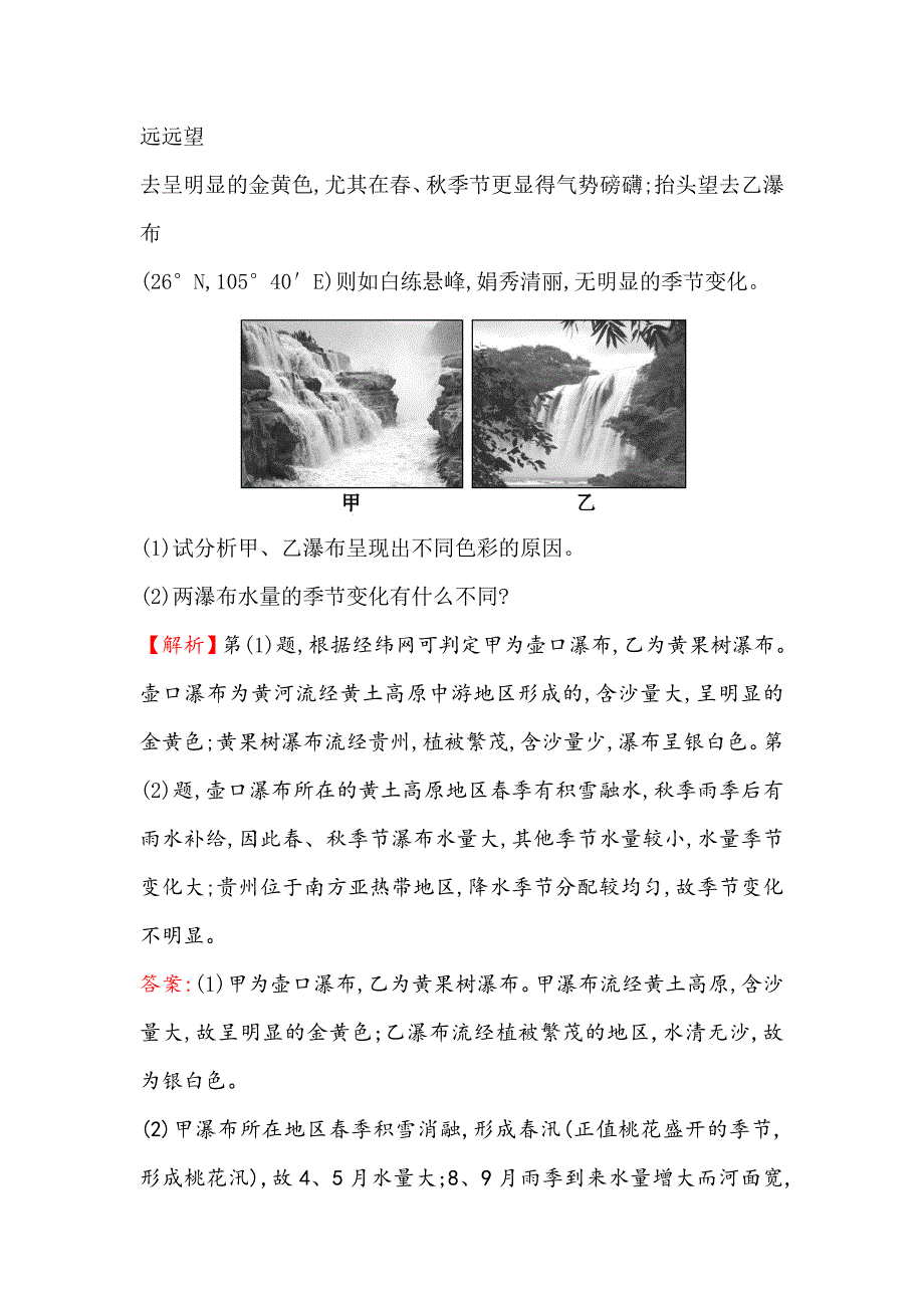 精校版【世纪金榜】高考地理人教版一轮复习课时作业提升练： 四十二 选修3.2旅游资源 Word版含解析_第4页