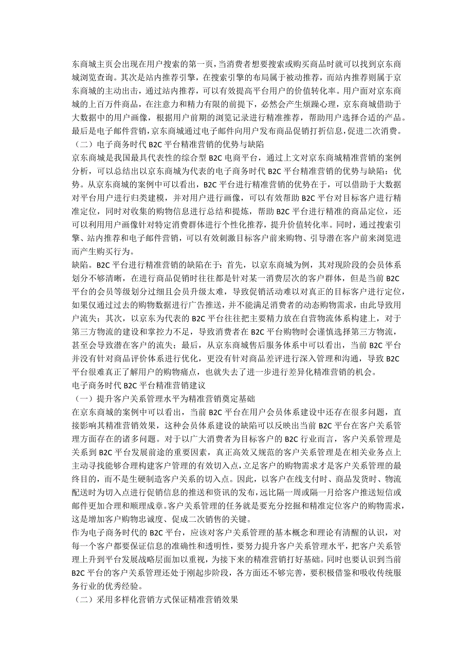 电子商务时代B2C平台精准营销探究_第3页