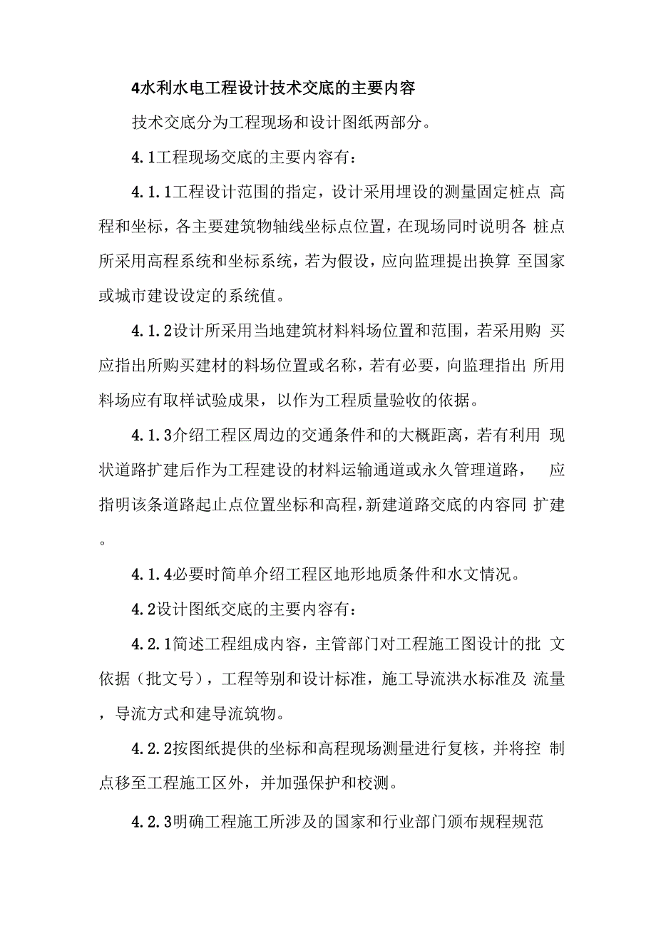 工程施工设计技术交底一般内容和程序_第2页