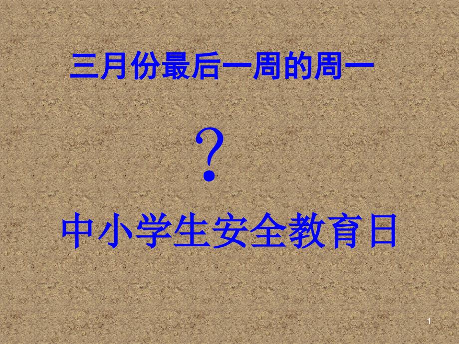 中职生安全教育主题班会ppt课件_第1页