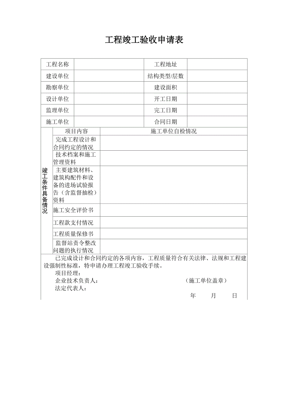 工程竣工验收申请表_第1页