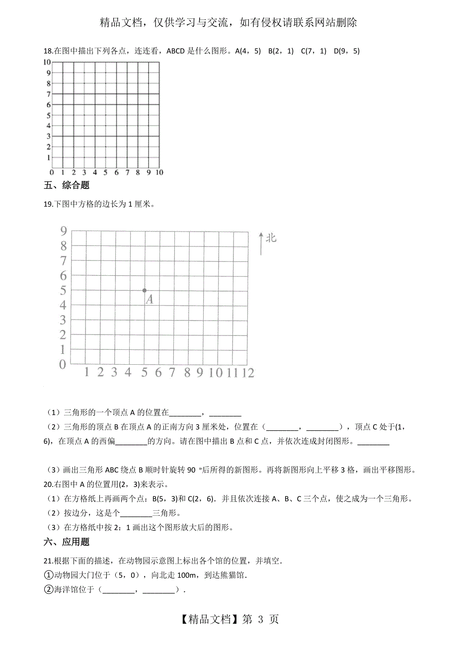 二年级下册数学一课一练2.9找位置-浙教版(含答案)_第3页