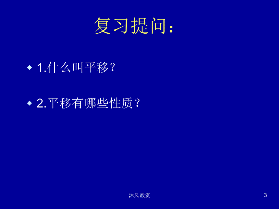 新人教版九年级上数学：《旋转》课件ppt（谷风校园）_第3页