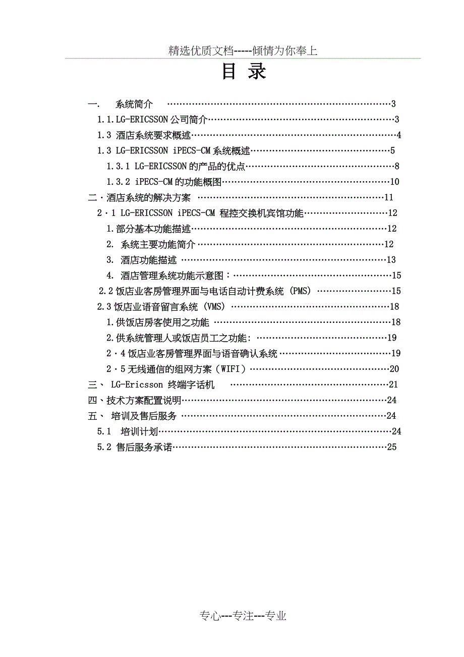 酒店程控交换机设计方案分解_第1页