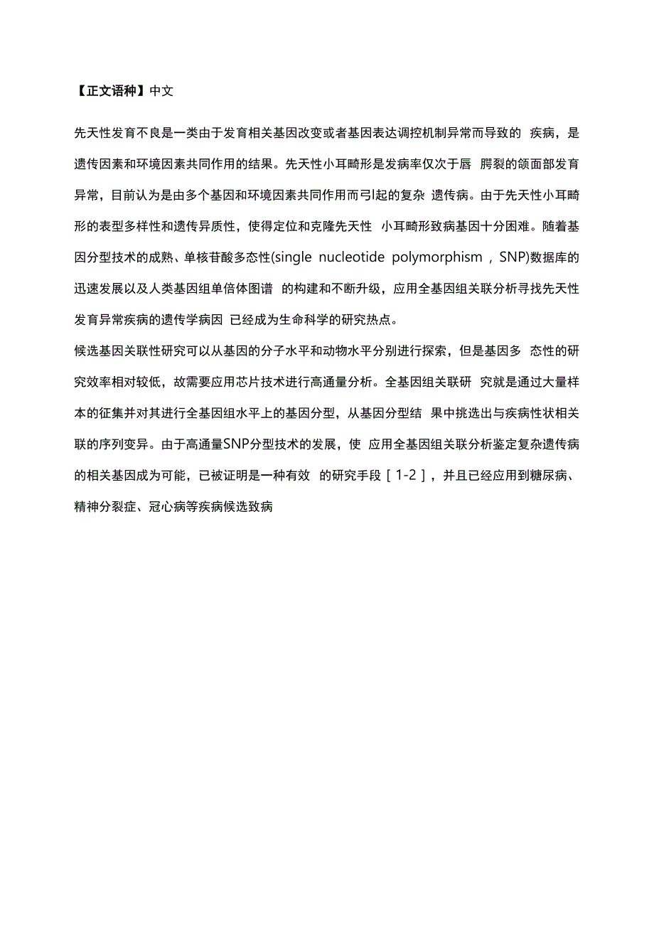 先天性小耳畸形候选致病基因的筛选_第2页