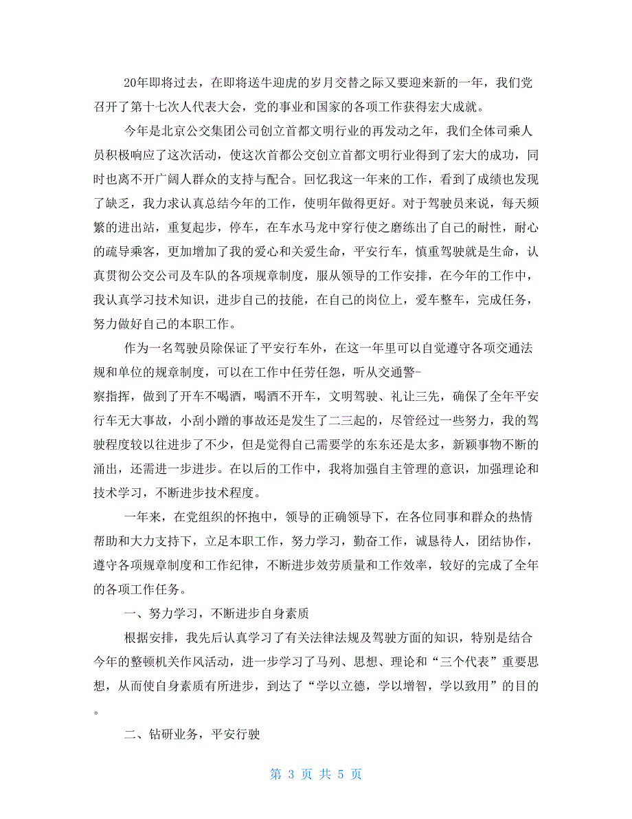 单位司机个人年度工作总结三篇员工个人年度工作总结_第3页