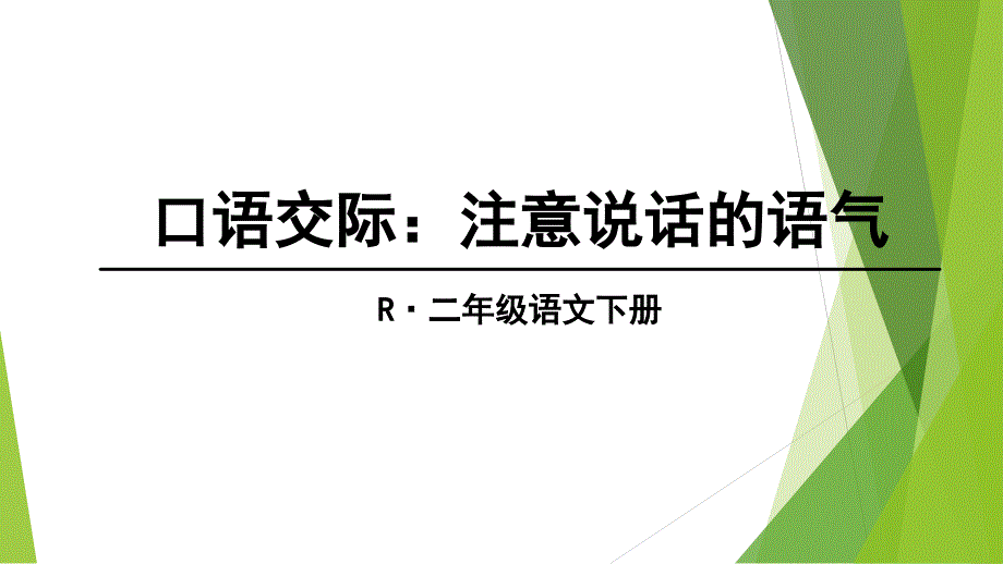 口语交际：注意说话的语气_第3页