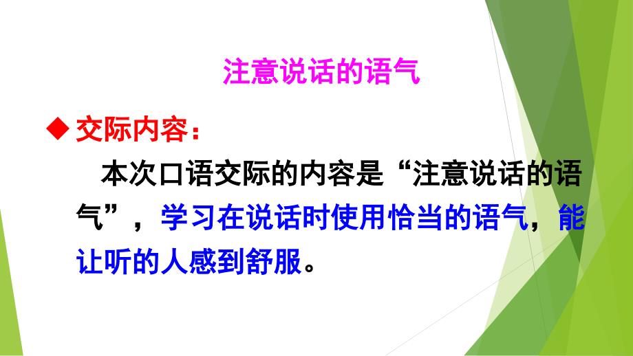 口语交际：注意说话的语气_第4页