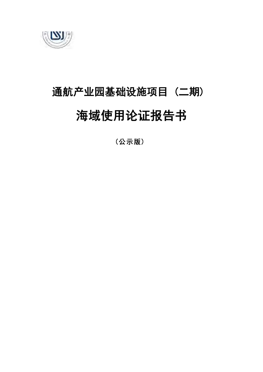 通航产业园基础设施项目（二期） 海域使用论证报告书.docx_第1页