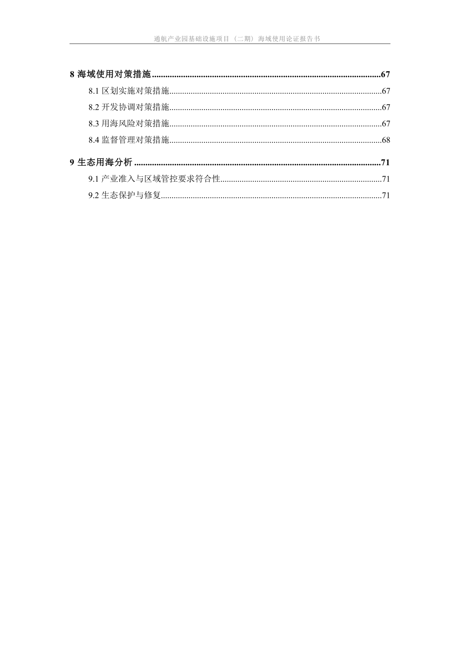 通航产业园基础设施项目（二期） 海域使用论证报告书.docx_第4页