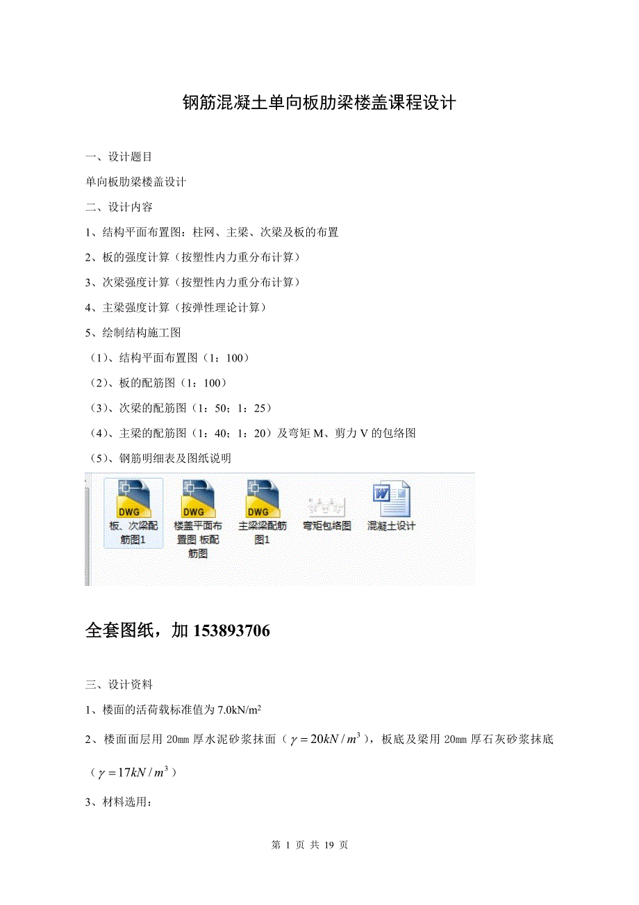 钢筋混凝土单向板肋梁楼盖课程设计6.3X5（全套图纸）_第2页