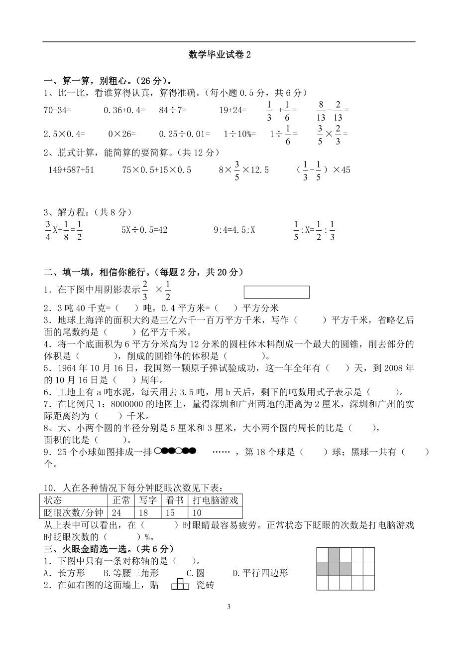 人教版小学数学六年级毕业升学考试试卷汇总(共25套)_第3页