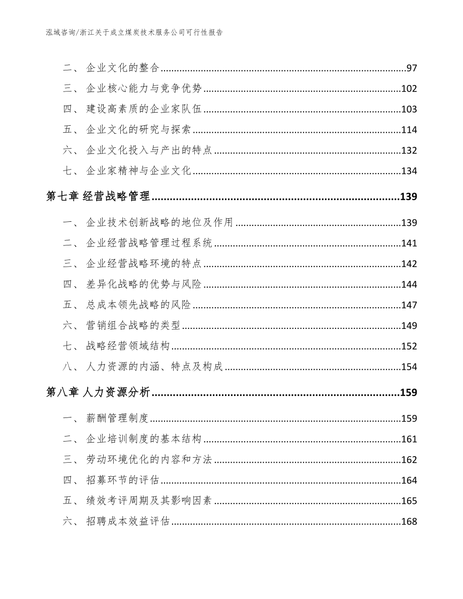 浙江关于成立煤炭技术服务公司可行性报告【范文参考】_第4页